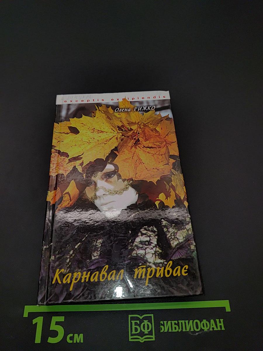 Карнавал триває