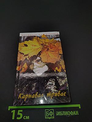 Карнавал триває