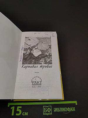 Карнавал триває