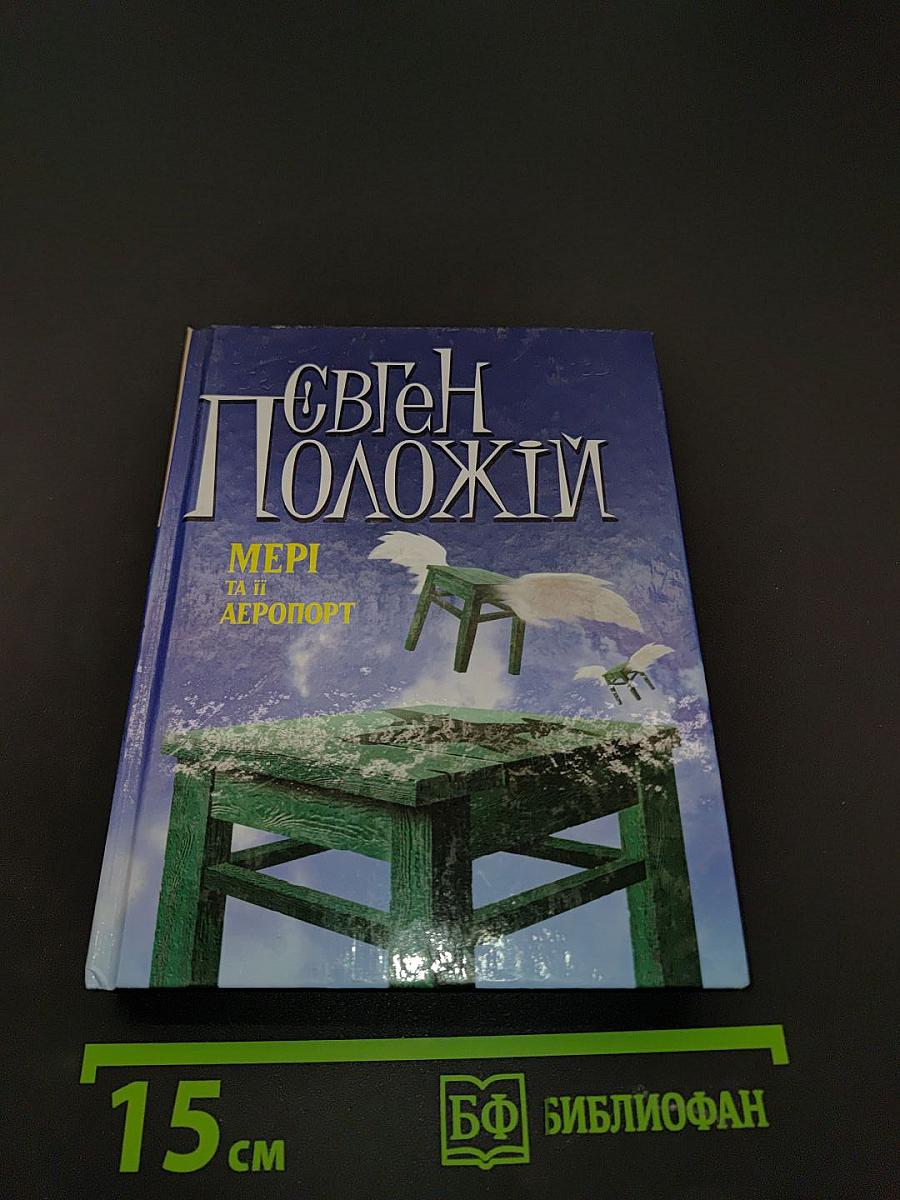 Мері та її аеропорт