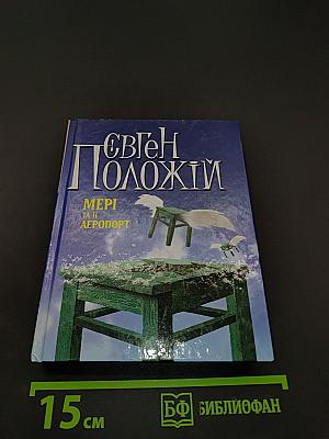 Мері та її аеропорт