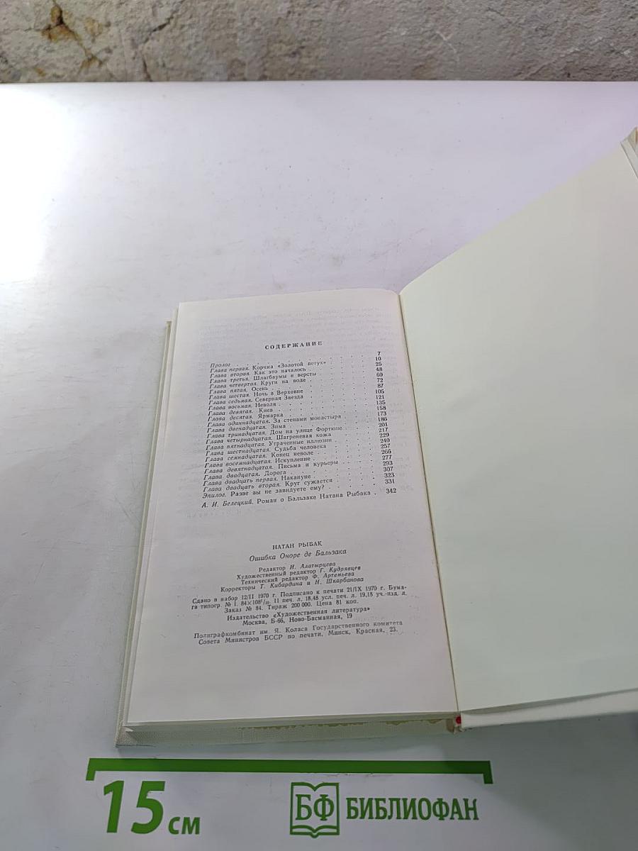 Ошибка Оноре де Бальзака