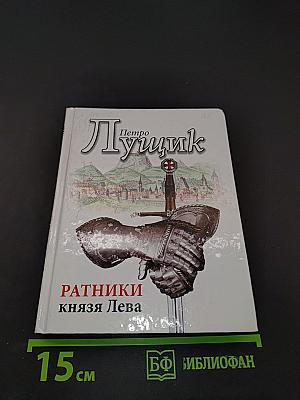 Ратники князя Льва