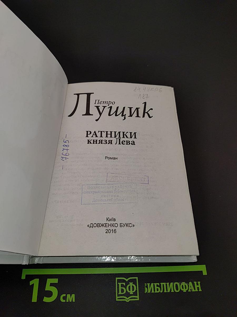 Ратники князя Льва