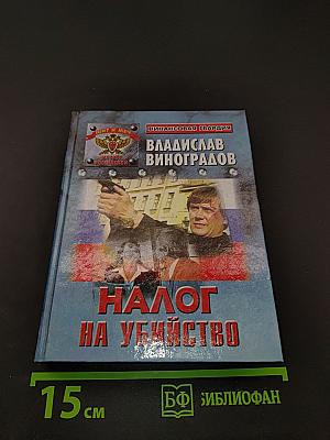 Налог на убийство. Полисцейские повести