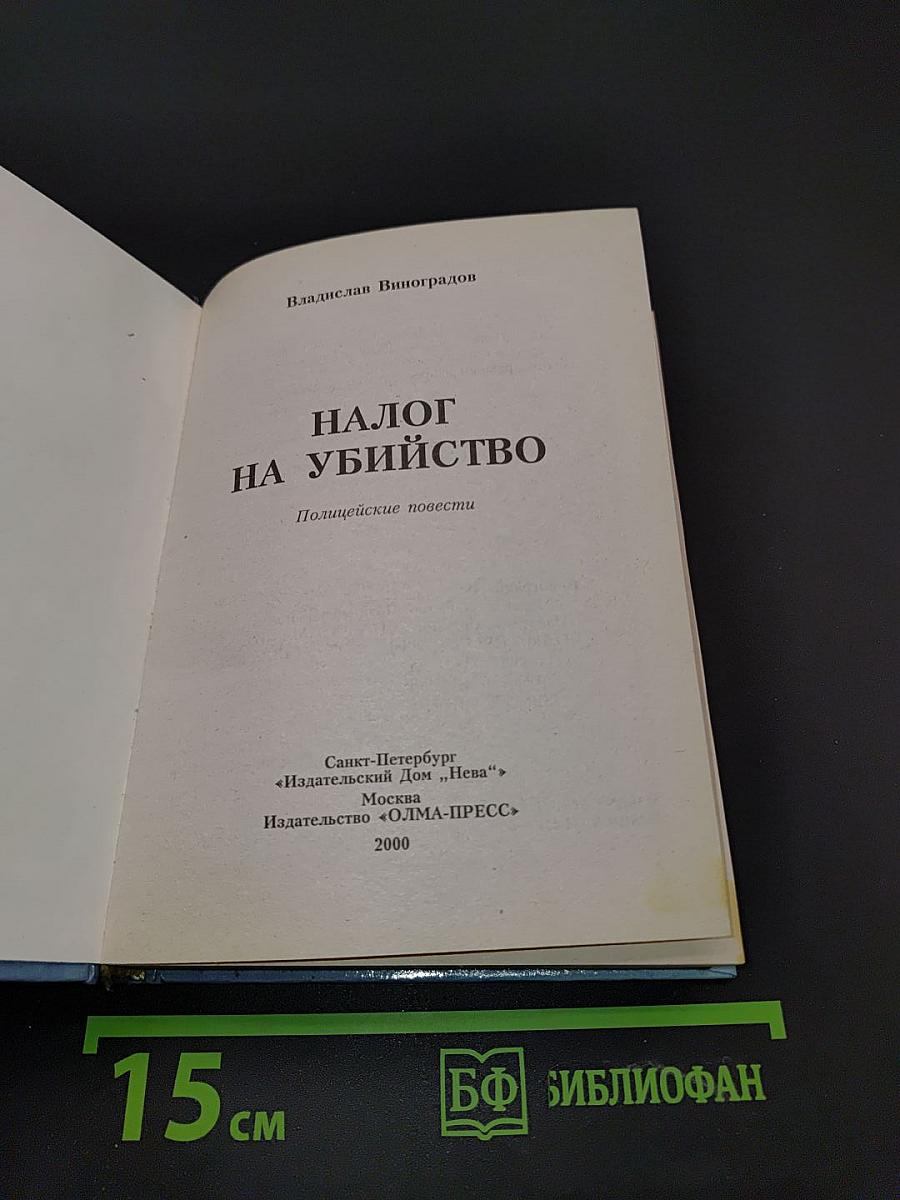 Налог на убийство. Полисцейские повести