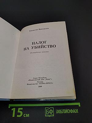 Налог на убийство. Полисцейские повести