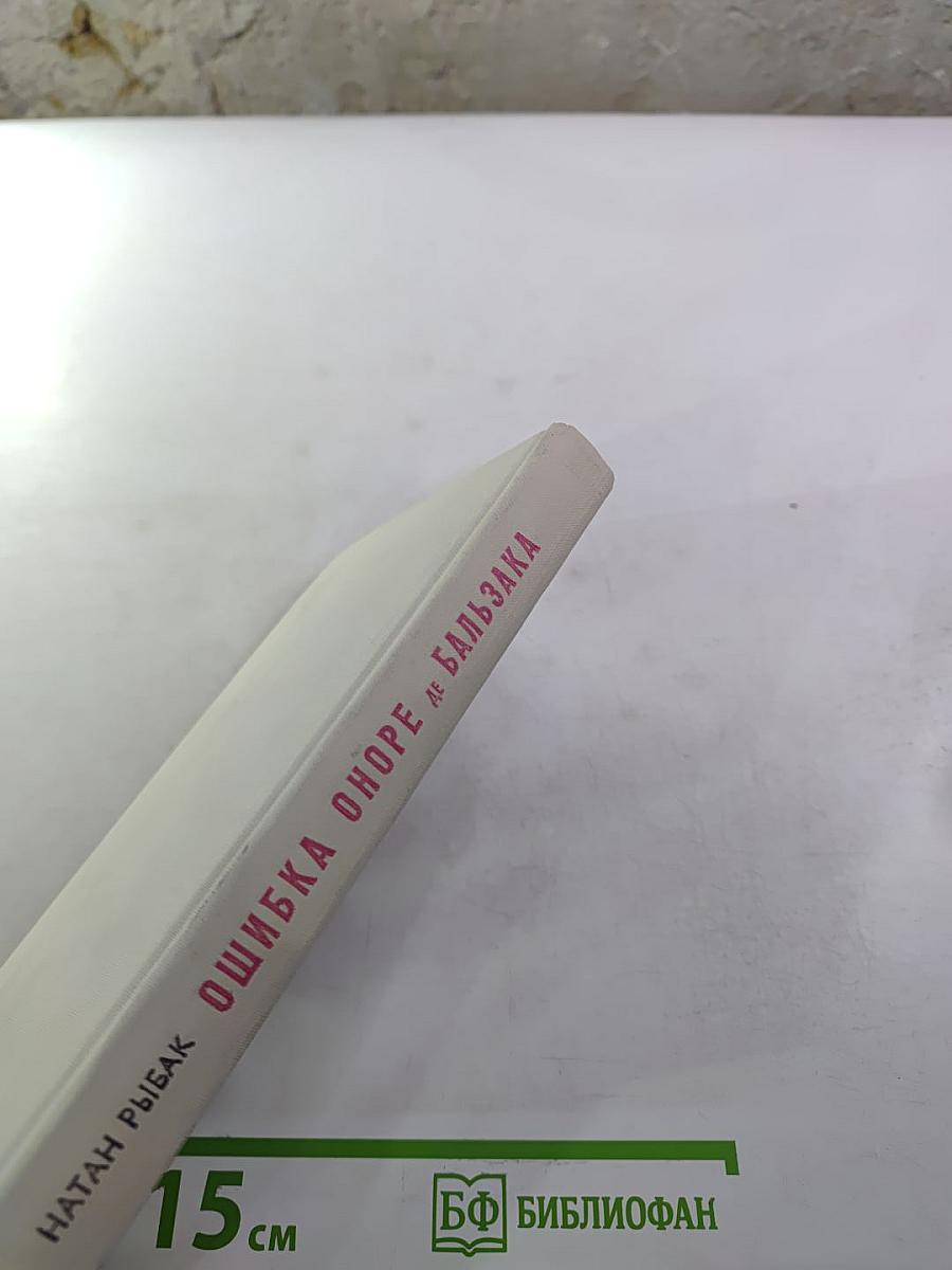 Ошибка Оноре де Бальзака