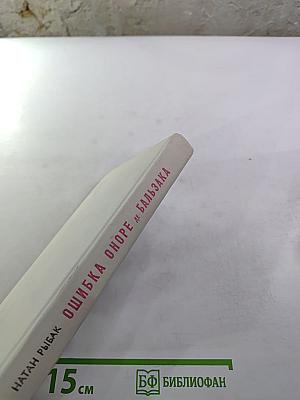 Ошибка Оноре де Бальзака