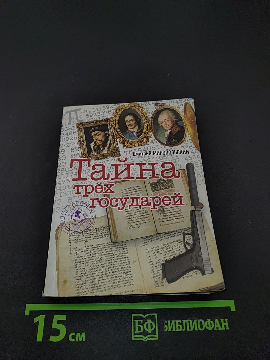 Тайна трёх государей. Часть 1