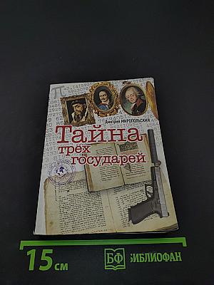 Тайна трёх государей. Часть 1