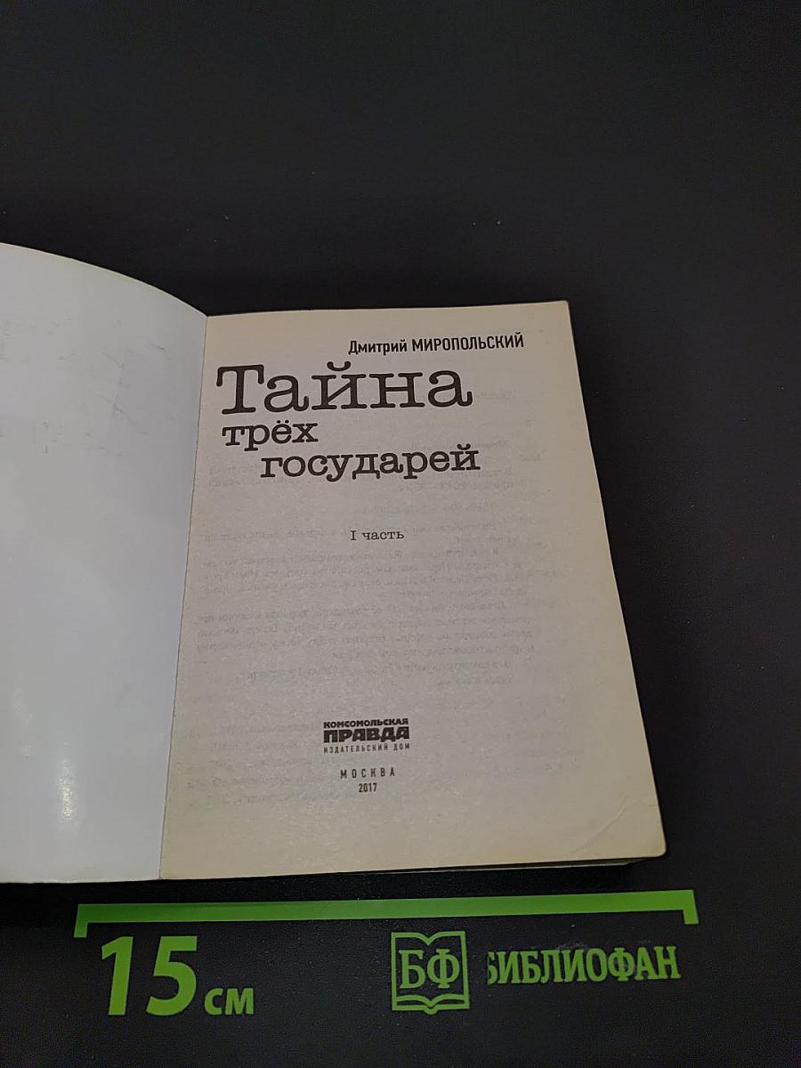 Тайна трёх государей. Часть 1