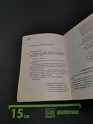 Тайна трёх государей. Часть 1