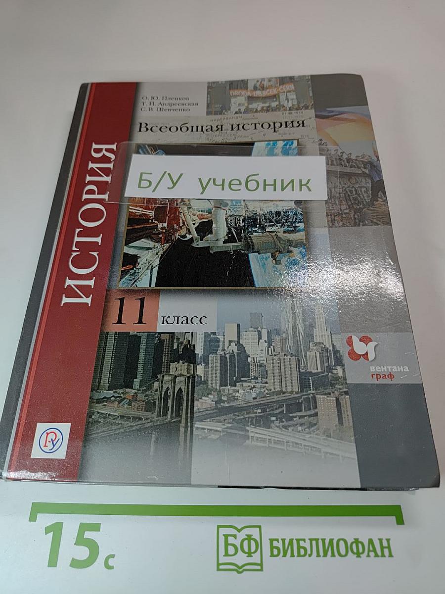 Всеобщая история 11 класс