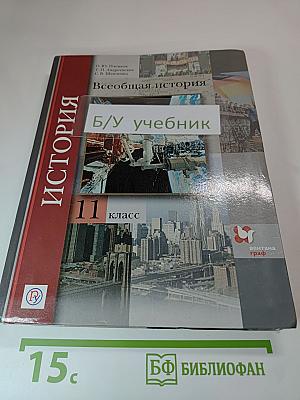 Всеобщая история 11 класс