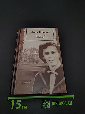 Дневники и заметки
