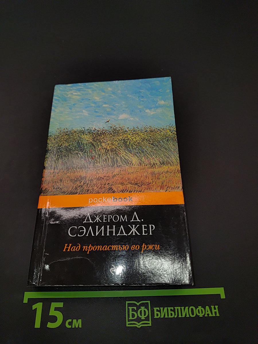 Над пропастью во ржи