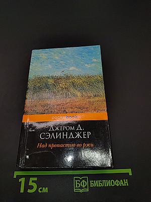Над пропастью во ржи