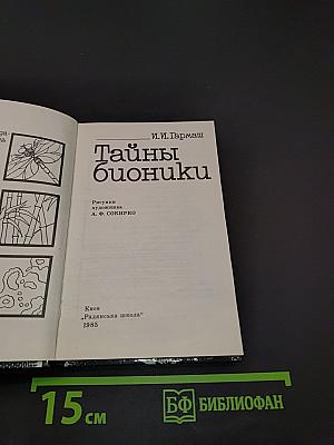 Тайны бионику