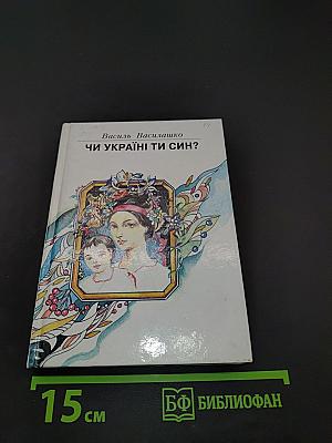 Чи Україні ти син?