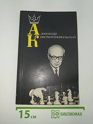 Александр Константинопольский