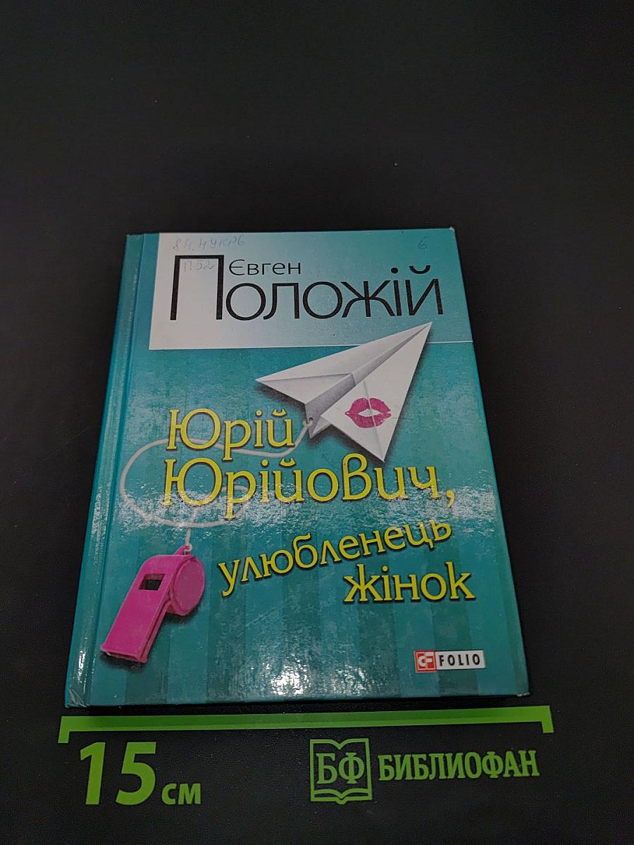 Юрію Юрійовичу, улюбленець жінок