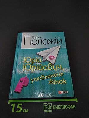Юрію Юрійовичу, улюбленець жінок