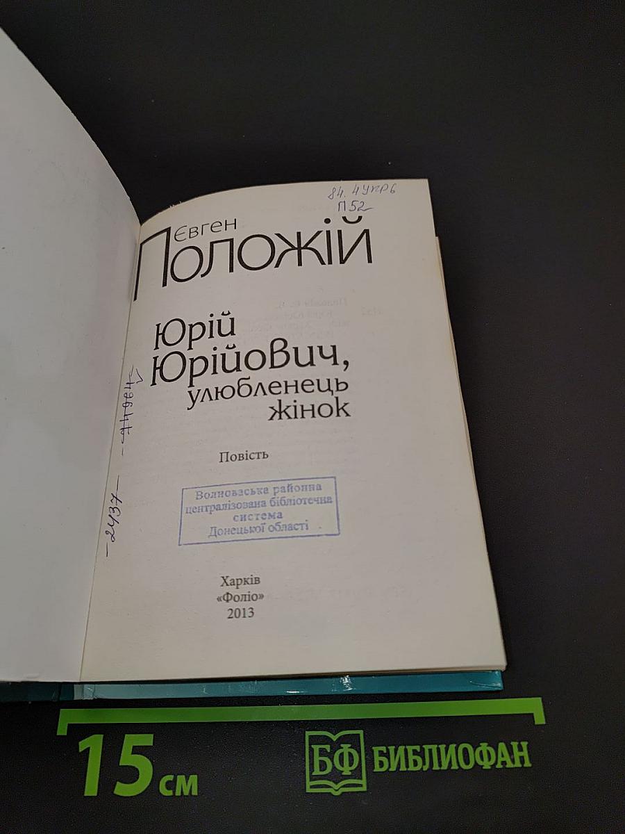 Юрію Юрійовичу, улюбленець жінок
