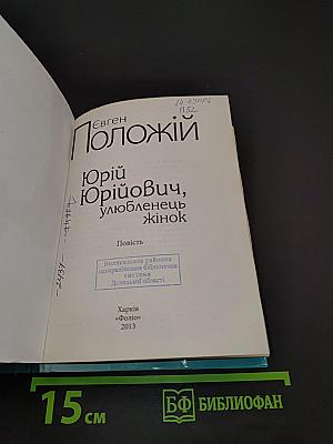 Юрію Юрійовичу, улюбленець жінок