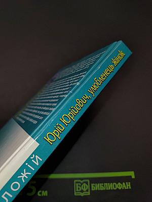 Юрію Юрійовичу, улюбленець жінок