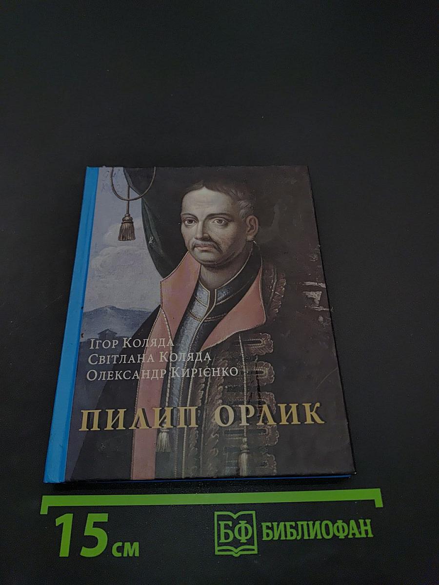 Пилип Орлик