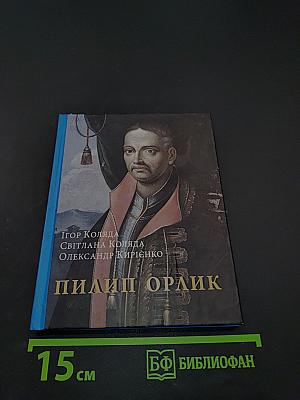 Пилип Орлик