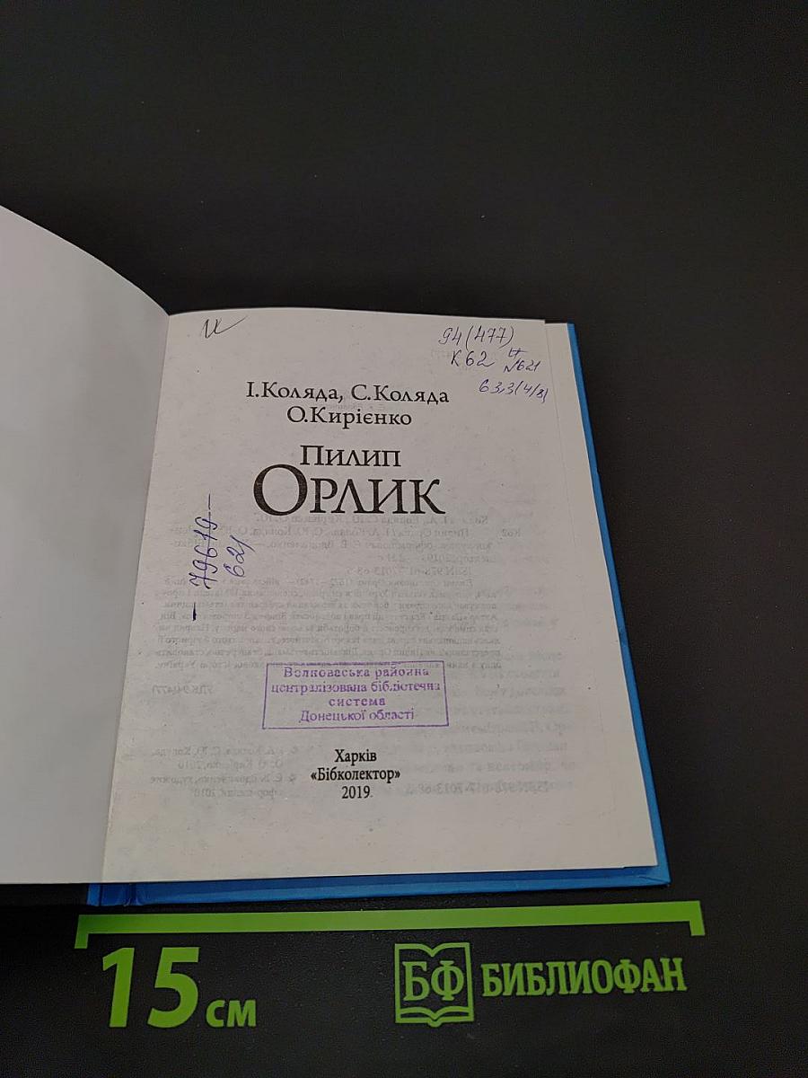 Пилип Орлик