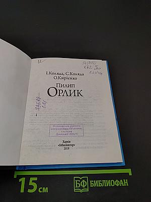 Пилип Орлик