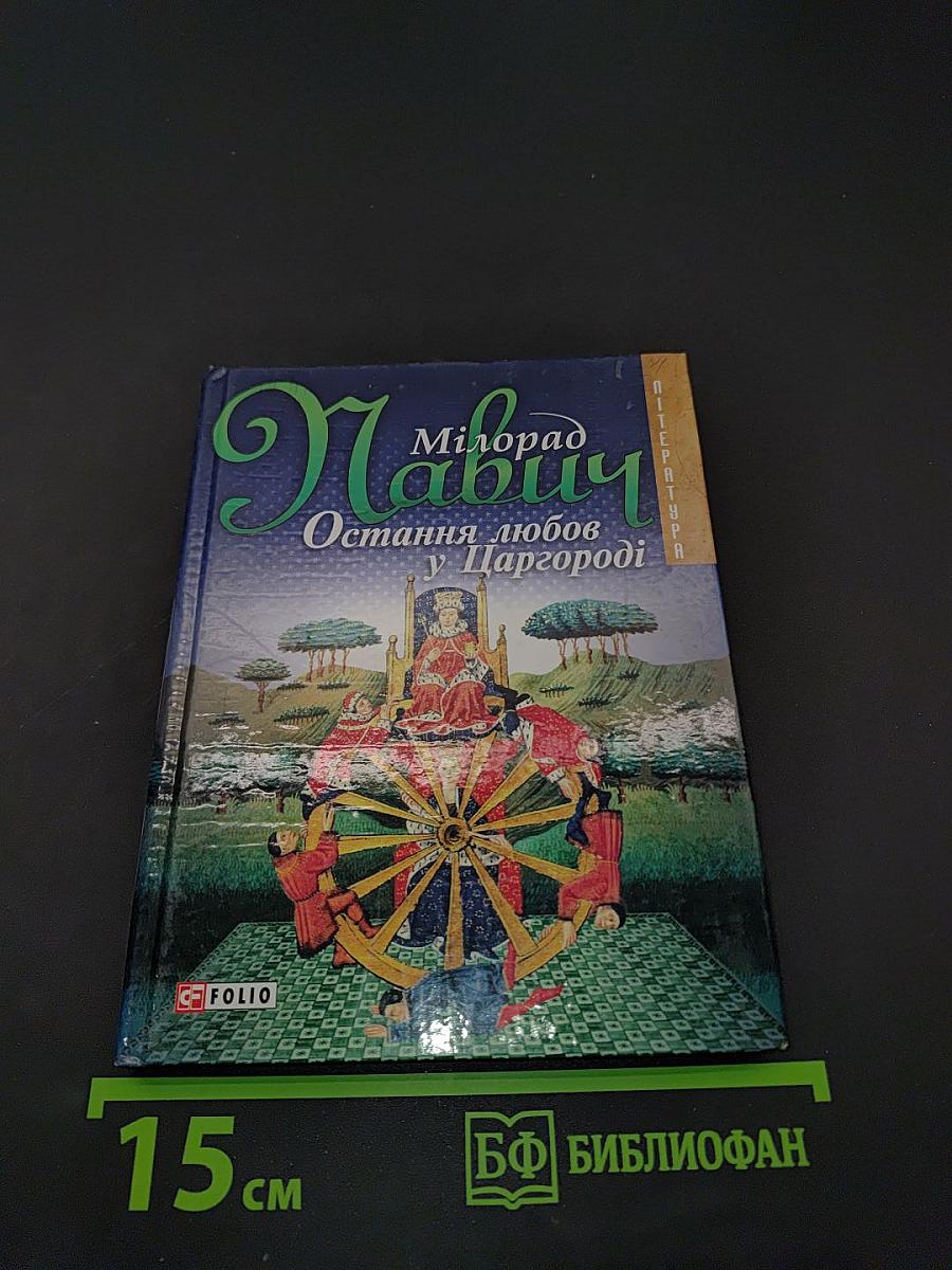 Остання любов у Царгороді