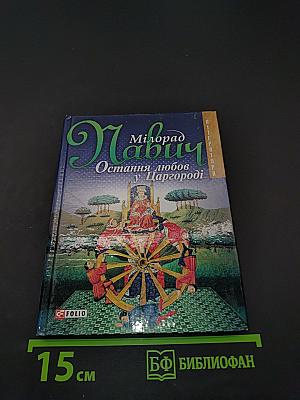 Остання любов у Царгороді