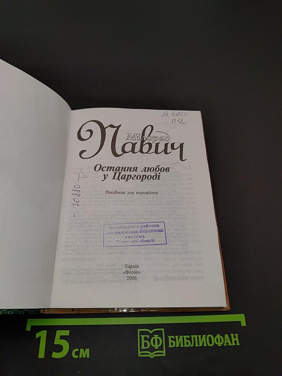 Остання любов у Царгороді