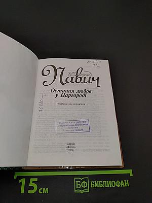 Остання любов у Царгороді