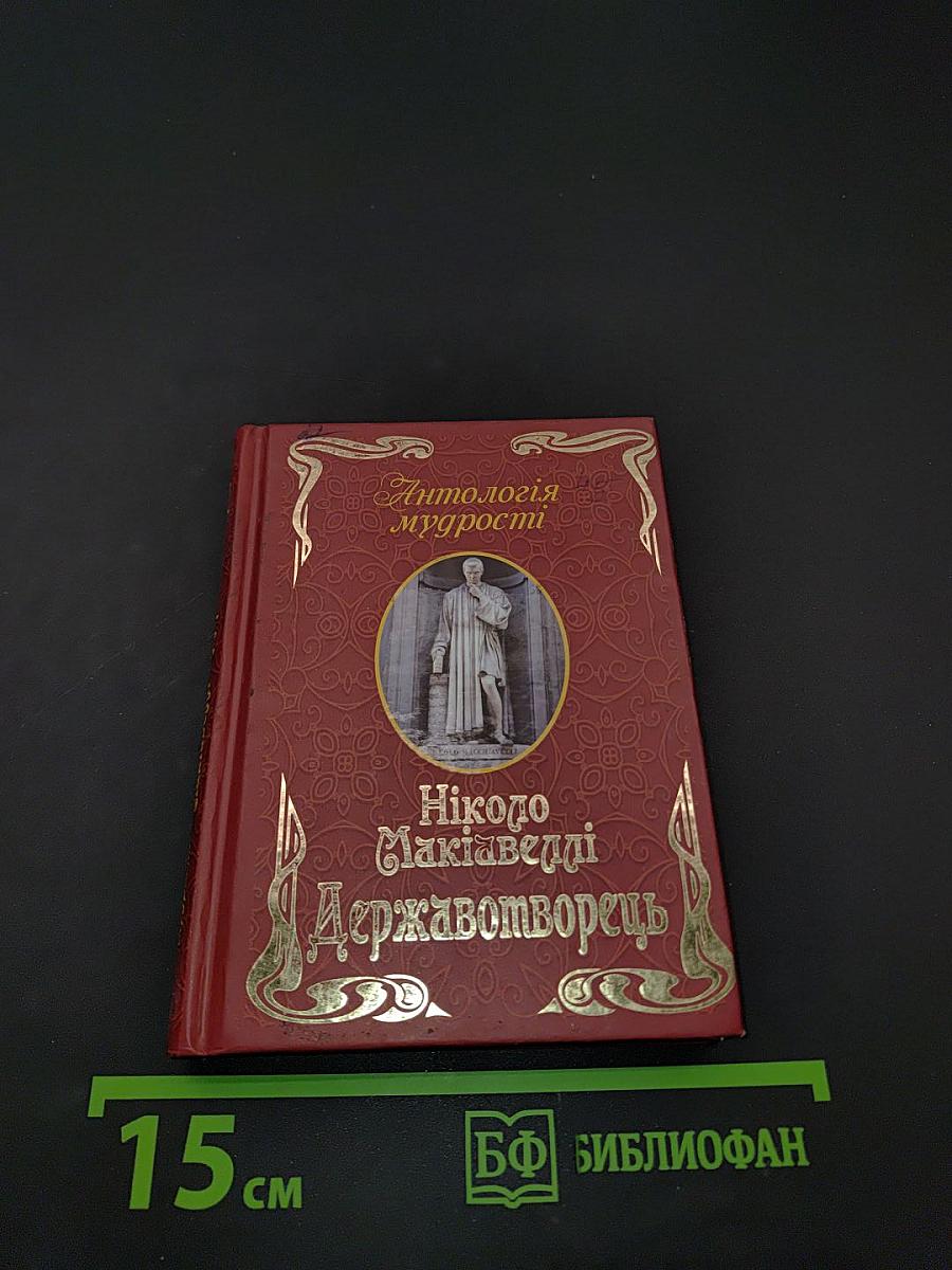 Антологія мудрості. Державотворець