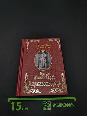 Антологія мудрості. Державотворець