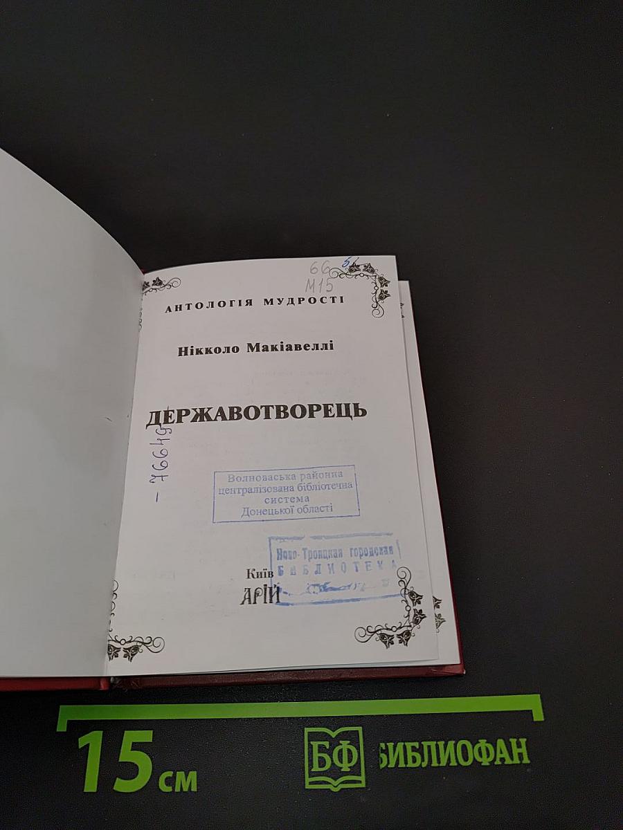 Антологія мудрості. Державотворець