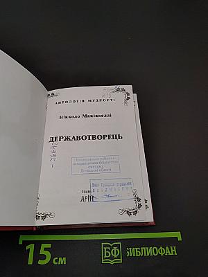 Антологія мудрості. Державотворець