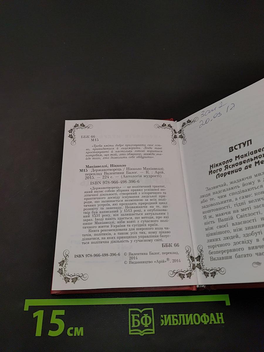 Антологія мудрості. Державотворець