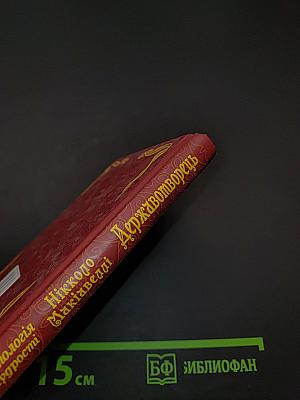 Антологія мудрості. Державотворець