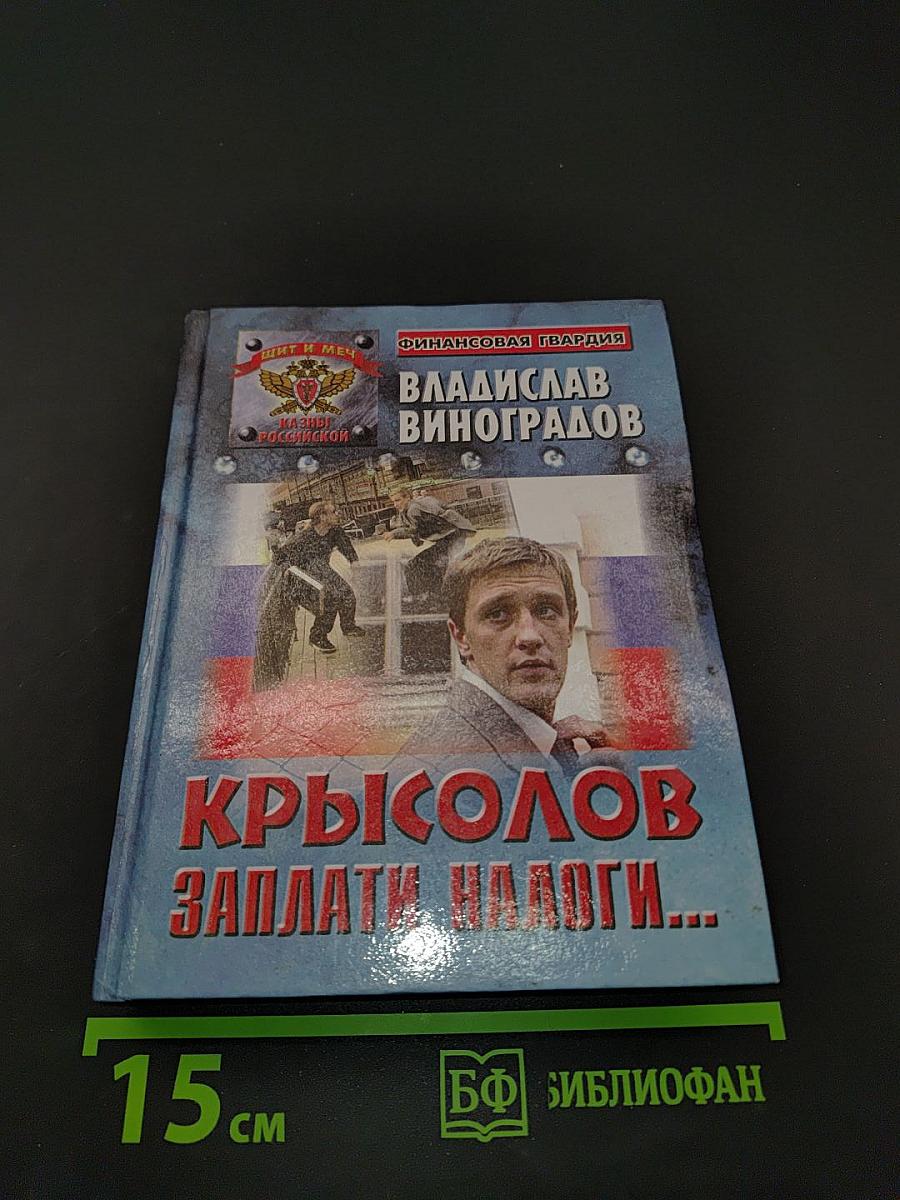 Крысолов. Заплати налоги...