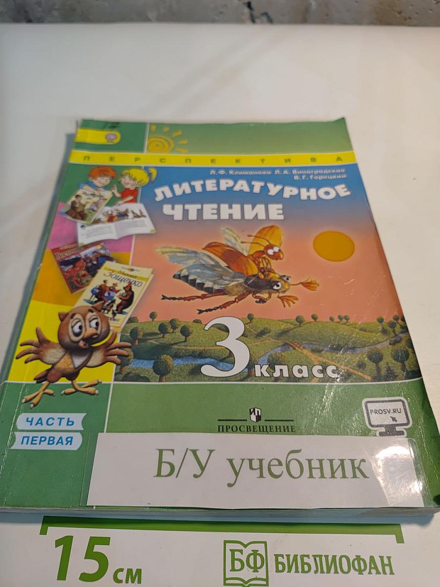Литературное чтение 3 класс Часть первая