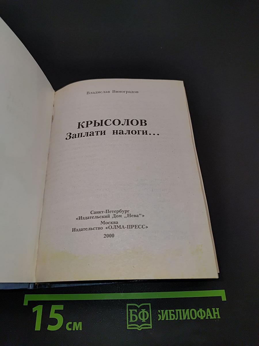 Крысолов. Заплати налоги...