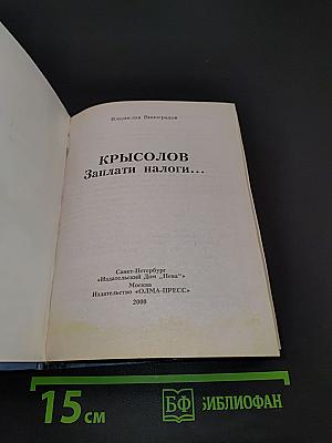 Крысолов. Заплати налоги...