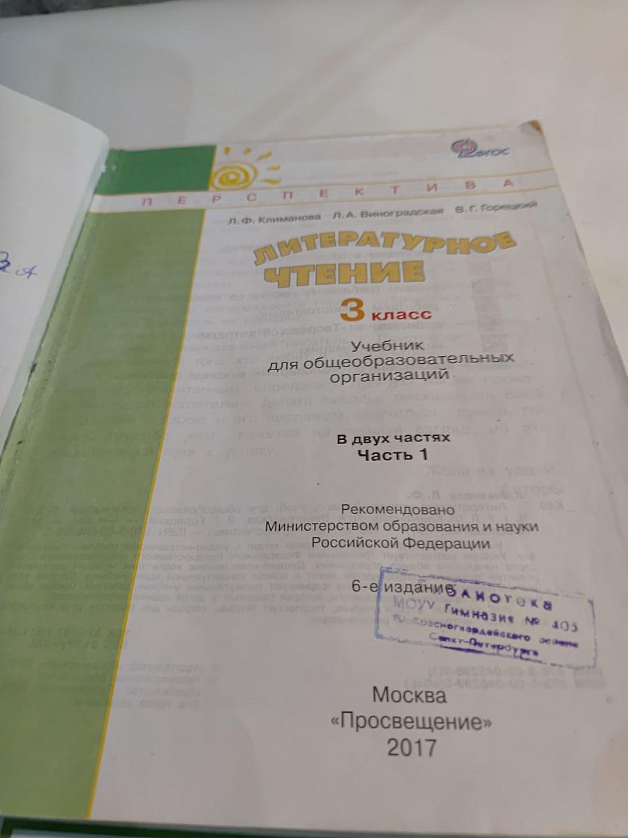 Литературное чтение 3 класс Часть первая