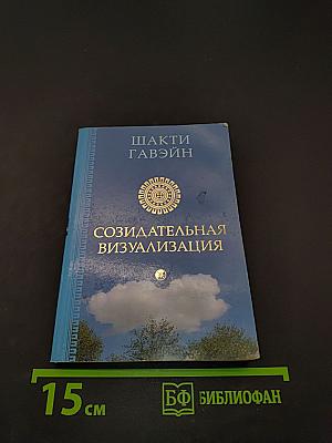 Созидательная визуализация